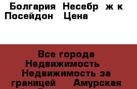 Болгария, Несебр, ж/к Посейдон › Цена ­ 2 750 000 - Все города Недвижимость » Недвижимость за границей   . Амурская обл.,Благовещенск г.